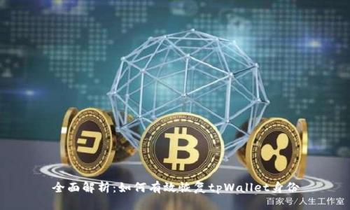 全面解析：如何有效恢复tpWallet身份