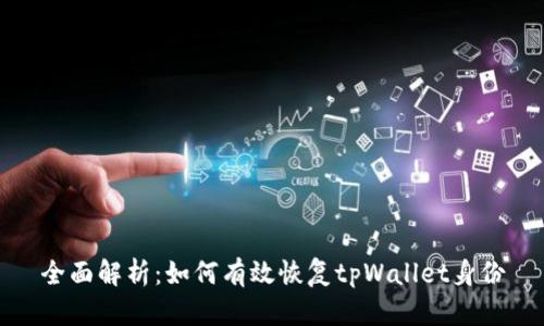 全面解析：如何有效恢复tpWallet身份