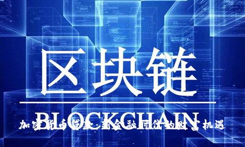 加密货币贷款：新金融时代的财富机遇
