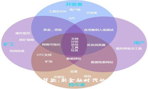 加密货币贷款：新金融时代的财富机遇