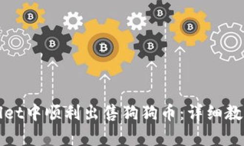 如何在tpWallet中顺利出售狗狗币：详细教程与实用技巧