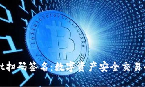 tpWallet扫码签名：数字资产安全交易的新方式