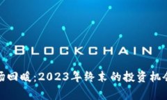 加密货币市场回暖：2023年