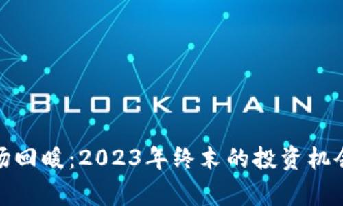 加密货币市场回暖：2023年终末的投资机会与注意事项