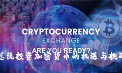 总统投资加密货币的机遇