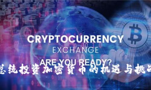 总统投资加密货币的机遇与挑战