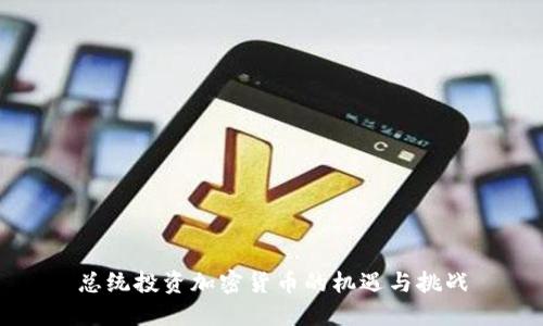 总统投资加密货币的机遇与挑战