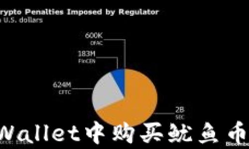 
如何在tpWallet中购买鱿鱼币：详尽指南