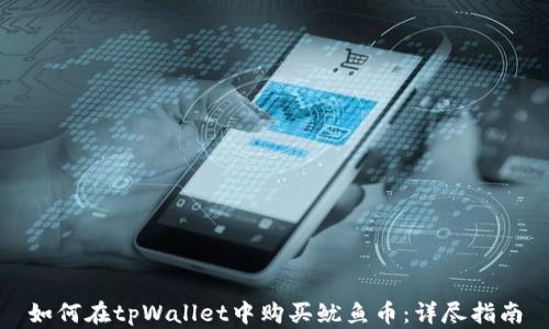 
如何在tpWallet中购买鱿鱼币：详尽指南
