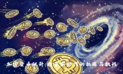加密货币飙升：投资新时