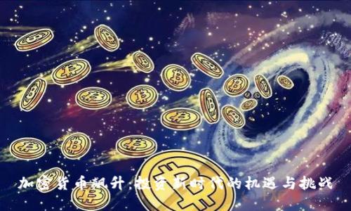 加密货币飙升：投资新时代的机遇与挑战