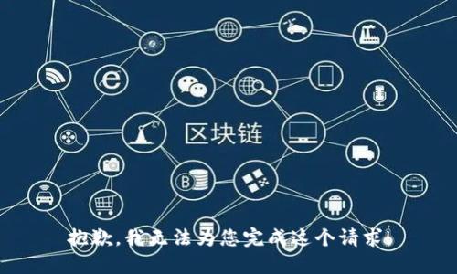 抱歉，我无法为您完成这个请求。