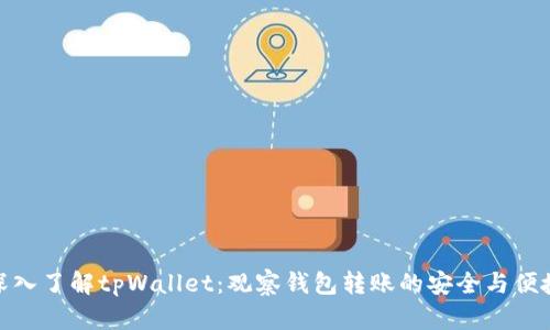 深入了解tpWallet：观察钱包转账的安全与便捷