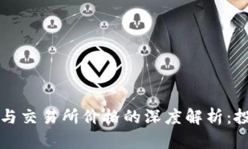 tpWallet与交易所价格的深度解析：投资者必读