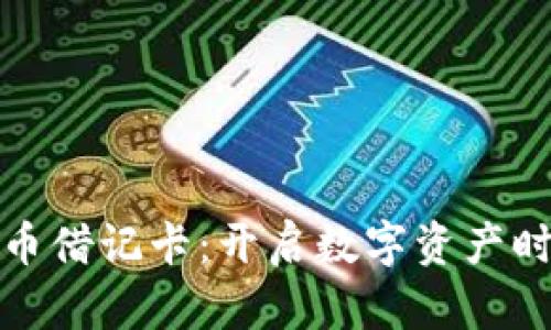 银行加密货币借记卡：开启数字资产时代的新篇章