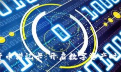 银行加密货币借记卡：开启数字资产时代的新篇