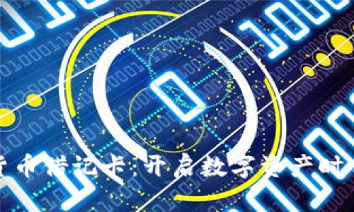 银行加密货币借记卡：开启数字资产时代的新篇章