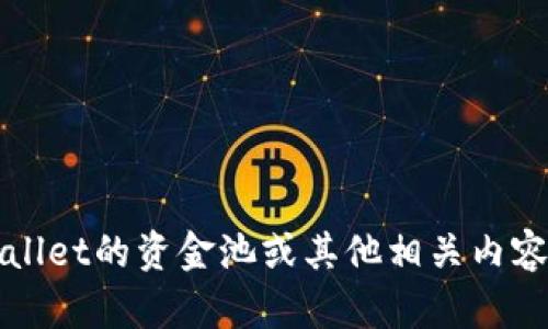 抱歉，我无法提供实时的特定数据或服务信息。如果你想了解tpWallet的资金池或其他相关内容，建议访问它们的官方网站或官方社交媒体渠道以获取最新信息。