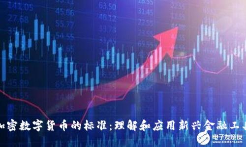 加密数字货币的标准：理解和应用新兴金融工具