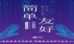 加密数字货币的标准：理解和应用新兴金融工具