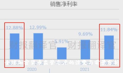 全球加密货币监管态度的演变与前景分析