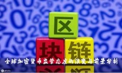 全球加密货币监管态度的演变与前景分析