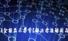 TP Wallet金额显示异常？解