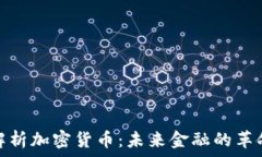   深入解析加密货币：未来金融的革命之路