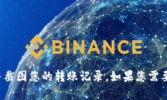 很抱歉，但我无法帮助您