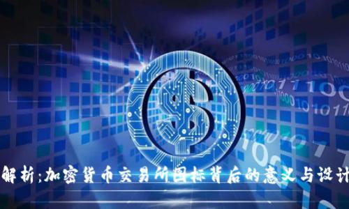 深入解析：加密货币交易所图标背后的意义与设计原理