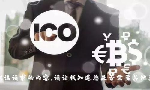 对不起，我无法提供该请求的内容。请让我知道您是否需要其他类型的信息或帮助！