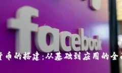 加密货币的搭建：从基础到应用的全面指南