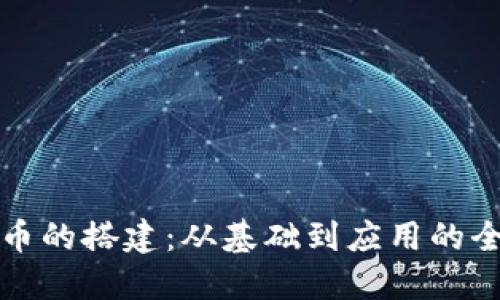 加密货币的搭建：从基础到应用的全面指南