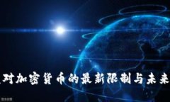 欧盟对加密货币的最新限制与未来展望