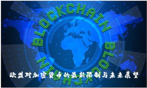 欧盟对加密货币的最新限制与未来展望