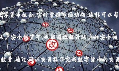 如何使用tpWallet成功充值人民币？完整指南与实用技巧！br
关键词：tpWallet, 充值, 人民币

在数字货币迅速发展的今天，tpWallet作为一款新兴的数字钱包，受到了越来越多用户的青睐。它不仅支持多种数字资产的存储与管理，更以其安全、便捷的特点，成为了用户日常交易的重要工具。然而，对于许多刚刚接触tpWallet的用户来说，如何将人民币充入钱包，仍然是一个困惑的问题。本文将详细介绍如何使用tpWallet成功充值人民币的步骤，并附以实用的技巧和注意事项。

一、tpWallet简介
tpWallet是一款基于区块链技术的数字钱包，支持多种主流数字货币的存储与交易。用户能够通过它方便地进行资产管理，随时查看余额和交易记录。更重要的是，tpWallet通过严密的安全机制，保障用户的资产安全，赢得了广大用户的信任。同时，tpWallet的用户界面友好，操作简单，适合不同层次的用户使用。

二、充值前准备工作
在进行tpWallet充值之前，有几个准备步骤是必不可少的：
ol
listrong下载并注册tpWallet：/strong如果你还没有安装tpWallet，首先需要在手机的应用商店中下载并安装。注册账户时，请按照提示设置安全密码，并记住你的助记词，以备后续找回密码使用。/li
listrong实名认证：/strong为了保障用户的资金安全，tpWallet要求用户进行实名认证。在账户设置中上传身份证等相关资料，等待审核通过。/li
listrong了解充值渠道：/strong知道有哪些渠道可以通过人民币充值到tpWallet是非常重要的，如银行转账、第三方支付平台等。确保选定的充钱方式对你来说最方便。/li
/ol

三、tpWallet充值人民币的具体步骤
1. strong选择充值方式：/strong在tpWallet中，可以通过多种方式进行充值。常见的方式有银行卡转账和第三方支付平台（如支付宝、微信等）。在 tpWallet 首页，点击“充值”按钮，系统会显示可用的充值方式。

2. strong获取充值地址：/strong如果选择转账，tpWallet会生成一个专属的充值地址。务必要正确复制和粘贴这些信息，确保资金能够顺利到账。同时，注意确认最低充值限额。

3. strong执行转账：/strong根据所选的充值方式进行具体操作。假设选择的是银行卡转账，打开你的银行APP，输入tpWallet提供的账户信息，填写金额后，确认转账。在转账时，务必要确认账户信息是否正确。

4. strong确认到账：/strong通常情况下，充值后会在一定时间内显示在你的tpWallet账户中，稍作等待即可。如果超过规定时间未到账，可以联系客服进行查询与处理。

四、充值过程中可能出现的问题及解决方案
在充值的过程中，用户可能会遇到一些常见问题，以下是一些常见的问题及其解决方法：

strong1. 充值未到账，怎么办？/strong 这可能是由于网络延迟或者转账信息输入错误引起的。首先请检查转账记录，确认资金是否已经从你的账户中扣除。其次，可以查看tpWallet的充值记录，确认相关信息。在必要的情况下，向tpWallet客服咨询解决方案。

strong2. 支付失败，是什么原因？/strong 有时由于银行的限额、系统维护等原因，可能导致支付失败。建议检查银行卡余额，确保实际资金充足，待系统恢复正常后再进行尝试。

strong3. 如何确保我的充值安全？/strong 安全是最大的考量，使用tpWallet时一定要保持软件的更新，定期修改密码，并启用双重验证功能来提升安全。

strong4. 可用的充值渠道有哪些？/strong 除了传统的银行转账外，tpWallet也支持如支付宝、微信等第三方支付平台，可以根据自己的习惯选择合适的方式进行充值。/strong

五、总结
充值人民币到tpWallet是一个相对简单的过程，只要按照说明一步步进行，就能顺利完成。通过灵活运用各种充值方式，相信你会体验到越来越便捷的数字资产管理。希望这篇指南能帮助你顺利完成充值，让你在数字货币的世界中更加游刃有余！

可能相关的四个问题

如何选择合适的充值方式？
选择合适的充值方式，应考虑以下几个因素：
1. 手续费：不同的充值方式涉及的手续费不同，选择时需关注费用情况，确保不造成额外损失。
2. 充值速度：部分支付方式可能到账较快，适合急需使用资金的用户，而有些方式可能稍慢。
3. 个人习惯：如果你常用某一种支付方式，可以优先考虑，便于日后的管理以及习惯的延续。

在tpWallet上如何管理我的资产？
tpWallet提供了一系列的资产管理工具，用户可以根据自己的需求进行选择。用户可以查看余额情况，设定资产的分类；同时可以通过市场情况的变化，灵活调整持有的数字货币组合，实时掌握市场动向，这样可以帮助用户做出更准确的投资决策。

tpWallet的安全性如何？
tpWallet高度重视用户的资产安全，采用多项安全措施，包括加密技术、双重身份验证等。同时，用户在使用过程中，如果能保持警惕，定期更改密码、开启警报功能和检查账户安全设置等，也能有效提升账户的安全性。

如何在tpWallet中交易数字货币？
在tpWallet中进行数字货币交易十分方便。用户首先需要在钱包中充值，然后选择需要交易的数字货币；系统将显示当前市场价格，用户可自行设定买入或卖出的价格及数量，通过确认交易操作完成数字货币的交易。交易完成后，可以随时在账户中查看相关的交易记录及当前的资产状况。