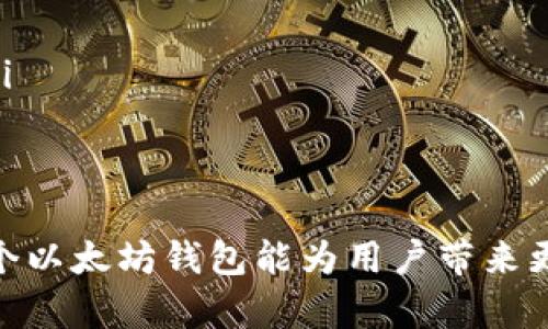 是的，TP（通常指的是某种钱包应用或服务）可以创建多个以太坊（ETH）钱包。以太坊的钱包是存储和管理以太币及相关代币的工具，而一个钱包通常由私钥和公钥组成。用户可以根据需求创建多个钱包，以便更好地管理不同的资产或进行不同的交易。下面我们将进行详细介绍。

什么是以太坊钱包
以太坊钱包是用于存储以太坊（ETH）及以太坊区块链上运行的去中心化应用（dApps）所需的代币的工具。以太坊钱包的种类有多种，包括热钱包、冷钱包、软件钱包、硬件钱包等。每种钱包的安全性、易用性和适用于不同类型用户的需求各不相同。
以太坊钱包的基本功能包括发送和接收以太币、查看余额以及管理与以太坊区块链上的智能合约的交互。用户需要谨慎保管自己的私钥，因为只要拥有私钥，就能完全掌控钱包里的所有资产。

如何在TP上创建多个以太坊钱包
在TP上创建多个以太坊钱包是一个简单的过程，通常可以在钱包的界面上找到相关选项。以下是创建多个钱包的基本步骤：
ol
li打开TP钱包应用，确保已登录账号。/li
li在主界面上找到“创建新钱包”或“添加钱包”的选项。/li
li按照提示输入所需的名称以及其他配置。/li
li生成新的私钥，并安全地备份这些内容。/li
li重复上述步骤，创建多个钱包。/li
/ol
需要注意的是，每个钱包的私钥和助记词是唯一的，必须妥善保管。遗失私钥或助记词将导致无法找回钱包中的资产。

为什么要创建多个以太坊钱包
创建多个以太坊钱包可以为用户提供多种优势。这些优势包括：
ul
listrong资产管理：/strong通过创建不同的钱包，用户可以将其资产进行分类管理。比如，用户可以创建一个钱包专门用于长期开持的资产，另一个钱包则用于日常交易。/li
listrong安全性：/strong分散资产可以降低风险。如果一个钱包遭受攻击，其他钱包中的资产仍然是安全的。/li
listrong交易隐私：/strong每个钱包的地址都是唯一的，通过使用不同的钱包地址，用户可以增加财务交易的隐私性。/li
listrong特定用途：/strong用户可以根据需要创建特定用途的钱包，比如用于 DeFi 投资、NFT 收藏或是日常支出。/li
/ul

使用多个以太坊钱包的注意事项
虽然创建多个以太坊钱包带来了许多好处，但用户在使用时也需注意以下事项：
ul
listrong管理私钥：/strong每个钱包都需要独立管理私钥和助记词，确保没有泄露。/li
listrong交易记录：/strong多个钱包会增加交易记录的复杂性，用户可能需要额外的时间来跟踪和记录资金出入情况。/li
listrong网络费用：/strong频繁使用多个钱包进行交易可能会产生更高的网络费用，用户在转账时需要考虑这一点。/li
listrong安全备份：/strong每个钱包的备份和恢复过程都是独立的，确保每个钱包都有可靠的备份。/li
/ul

相关问题探讨
在创建和管理多个以太坊钱包的过程中，用户可能会遇到一些相关的问题。以下是几个常见问题：

1. 如何安全地备份以太坊钱包？
备份以太坊钱包是确保用户资产安全的重要步骤。以下是几点建议：
ol
listrong使用助记词：/strong大部分钱包在创建时会提供一组助记词，这组词是恢复钱包的关键。务必抄写并妥善保管，不要在线存储。/li
listrong导出私钥：/strong用户可以手动导出钱包的私钥，并以安全的方式存储。建议存储在防火墙或加密的文件中。/li
listrong使用硬件钱包：/strong硬件钱包可以有效保护私钥和交易信息，将其保存在离线环境中，从而提高安全性。/li
listrong定期更新备份：/strong若已对钱包进行重置或更改过助记词，务必及时更新备份文件。/li
/ol
无论何种方式，用户都要确保备份的安全性，避免因意外损失导致无法恢复钱包。

2. 如何转移资产到新的以太坊钱包？
将资产从一个以太坊钱包转移到另一个钱包的过程比较简单。具体步骤如下：
ol
li在源钱包中，找到“转账”或“发送”的选项。/li
li输入目标钱包的地址，务必检查地址的正确性，以防转错。/li
li输入要转移的以太币数量。/li
li确认交易并输入交易密码（如果设置有的话）。/li
/ol
交易确认后，资产会被发送，并在区块链中进行确认。用户可以在目标钱包中查看到转移的资产。
提示：在进行转移的时候，要注意网络费用及相关条件，确保资产安全及时转移。

3. 使用多个钱包是否会影响我的交易速度？
使用多个以太坊钱包本身不会直接影响交易速度，但管理多个钱包时可能增加了一些操作环节，间接导致交易时间延长。具体来说：
ul
listrong网络拥堵：/strong以太坊的交易速度受区块链网络拥堵程度影响，在高峰期，多个钱包的交易可能都会受到延迟。/li
listrong多重确认：/strong每个钱包及其资产管理都需要用户确认，所以在交易时可能需要更多的时间来确认其操作。/li
listrong手续费：/strong使用多个钱包可能导致用户不自觉地频繁进行转账，造成额外手续费，从而影响交易时间。/li
/ul
为了减少这种影响，用户应该在合理的时间段进行交易，并仔细考虑费用和验证时间。

4. 怎样选择合适的钱包类型？
选择适合的以太坊钱包类型需根据用户的需求和使用场景来考虑。常见的选择范围包括：
ul
listrong热钱包：/strong这种钱包在线及易用，适合日常小额交易，但可能面临安全风险。适合频繁交易的用户。/li
listrong冷钱包：/strong这种钱包脱离网络，安全性高，适合长时间存储大额资产，但操作较为复杂。/li
listrong软件钱包：/strong适合开发者和区块链爱好者，具备较强的便利性和功能，通常免费使用。/li
listrong硬件钱包：/strong适合希望高安全性和防止黑客攻击的用户，尽管初始费用较高，但长期来看是非常值得的投资。/li
/ul
建议用户根据个人资产、交易频率和风险承受能力进行选择，并在必要时备份。

通过以上介绍，用户可以更深入地了解如何在TP上创建多个以太坊钱包，并围绕钱包管理的一些相关问题加以探讨。创建多个以太坊钱包能为用户带来更好的管理体验，也为投资、交易提供了灵活性和安全性。