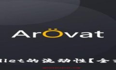 如何有效解除tpWallet的流动