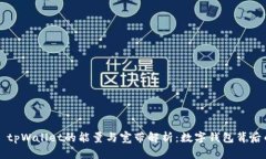 ### tpWallet的能量与宽带解