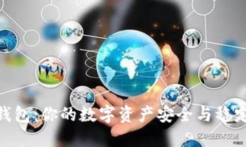 : TP钱包：你的数字资产安全与稳定之选