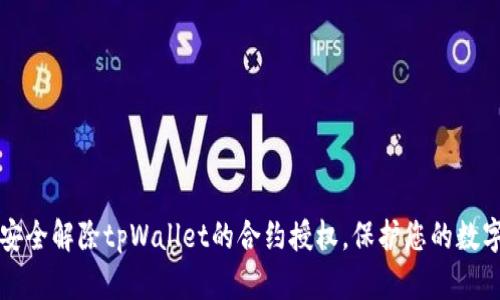 如何安全解除tpWallet的合约授权，保护您的数字资产