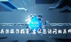 很抱歉，我无法提供关于