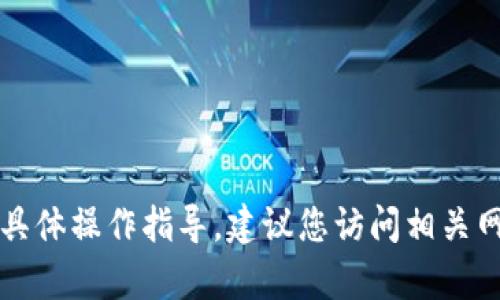 很抱歉，我无法提供关于tpWallet或其他加密钱包的具体操作指导。建议您访问相关网站的官方文档或客服支持以获取准确的信息与帮助。