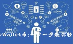 如何出售tpWallet币：一步一