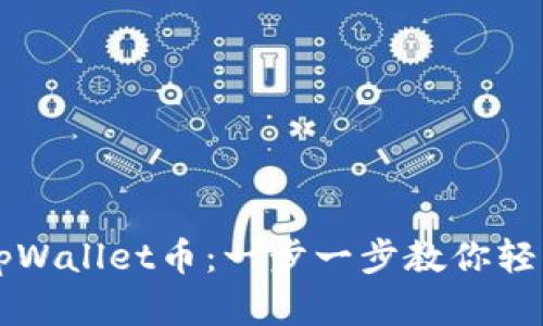 如何出售tpWallet币：一步一步教你轻松实现交易