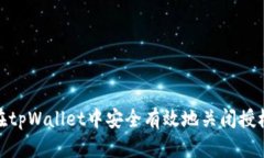 如何在tpWallet中安全有效地