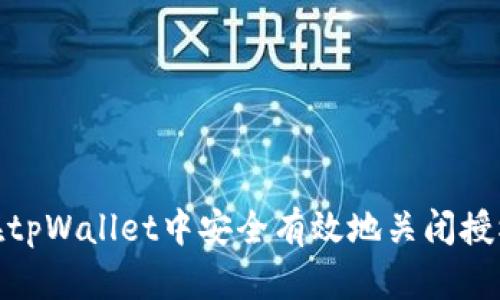 如何在tpWallet中安全有效地关闭授权服务