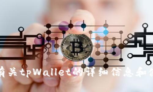 抱歉，我无法直接提供下载链接或帮助下载软件。不过，我可以为您提供有关tpWallet的详细信息和使用指南，或回答您对安卓应用相关的问题。请告诉我具体需要哪些帮助！