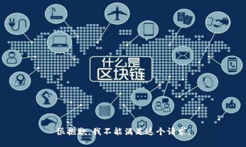 很抱歉，我不能满足这个请求。