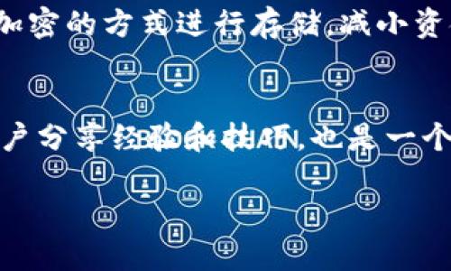 tpWallet价格显示

在当今数字化和区块链技术迅猛发展的时代，越来越多的人开始关注和使用各种加密货币钱包。tpWallet作为一个新兴的钱包应用，因其便利性和安全性而受到很多用户的青睐。本文将详细讨论tpWallet的价格显示功能，以及它在数字货币交易中的重要性。

tpWallet, 加密货币, 数字钱包/guanjianci

tpWallet概述
tpWallet是一款专为加密货币用户设计的数字钱包，旨在提供安全、快捷和高效的交易体验。用户可以通过tpWallet存储、管理和交易多种类型的加密货币，如比特币、以太坊、莱特币等。除了基本的存储功能，tpWallet还提供实时的价格显示、市场行情、交易提醒等实用功能，使得用户能够在动态变化的市场中及时做出决策。

价格显示功能的重要性
在选择和使用加密货币钱包时，价格显示是一个至关重要的功能。实时价格显示不仅能够帮助用户了解自己的资产现状，还能为交易决策提供有力的支持。tpWallet集成的价格显示功能，能实时更新多种加密货币的市场价格，用户可以根据这些信息灵活调整自己的投资策略。

tpWallet价格显示的实现原理
tpWallet的价格显示功能依赖于多种数据源，通常包括加密货币交易所和市场监测平台。通过API接口，tpWallet实时获取各交易所的最新价格数据，并通过算法处理，向用户展示最新的价格信息。这样的设计不仅确保了数据的准确性，还提高了用户体验。

用户如何使用tpWallet查看价格
用户可以非常方便地在tpWallet中查看每种加密货币的实时价格。登录后，用户只需进入“市场”或“价格”模块，即可一目了然地看到各类数字货币的当前价格和24小时内的价格波动情况。此外，用户还可以设定价格提醒，以便在价格达到某一特定值时及时获知。

tpWallet价格显示的优缺点
tpWallet的价格显示功能具备多项优势，例如实时性强、数据来源广泛、界面友好等。然而，依赖于网络和第三方数据源的缺点也显而易见，例如价格波动可能存在延迟，网络故障可能导致信息获取困难等。用户在使用时需要意识到这一点，合理评估风险。

可能相关的问题
h41. tpWallet如何确保价格数据的准确性？/h4
tpWallet为确保价格数据的准确性，采用多种数据源进行交叉验证。这些数据源包括知名加密货币交易所及市场监测机构，通过这些权威来源的数据，tpWallet能够提供更加可靠的价格显示。同时，tpWallet不断更新和其算法，确保数据能够在最短的时间内同步更新。此外，用户在使用时，也应当注意市场的实时性，避免因为短期内的价格波动造成错误的投资决策。

h42. tpWallet适合哪些类型的用户？/h4
tpWallet的设计目标是服务于广泛的用户群体，从初学者到资深投资者。对于初学者，tpWallet提供简洁的用户界面和易于理解的功能帮助他们快速上手。对于资深用户，爱好交易的投资者，tpWallet提供了丰富的市场数据及分析工具，满足他们的高级需求。这种包容性使得tpWallet在不同背景和经验的用户之间赢得了良好的口碑。

h43. tpWallet的安全性如何？/h4
在选择数字钱包时，安全性往往是用户最为关注的因素之一。tpWallet在这方面采取了多重措施，包括数据加密、双重身份验证和离线存储等。用户的资产和数据均会以加密的方式进行存储，减小资金被盗的风险。此外，tpWallet也针对各种安全漏洞进行定期测试，确保应用的稳定性和安全性，从而为用户的数字资产保驾护航。

h44. 如何提高使用tpWallet的体验？/h4
提高使用tpWallet的体验主要依赖于用户对其功能的全面了解。用户可以关注tpWallet的官方教程，了解各种功能的使用方法。此外，参与tpWallet社区活动，与其他用户分享经验和技巧，也是一个有效的提升体验的方式。同样重要的是，用户需保持对市场动态的敏感，通过tpWallet的提醒功能，及时掌握投资信息，从而使得投资决策更加科学。

以上便是关于tpWallet价格显示的详细介绍，相信这款应用在未来会为更多的用户提供便利和安全的服务。
